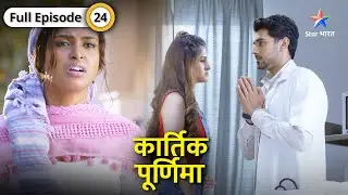 Kartik Purnima | Kya Sumreet ko bacha payenge Kartik aur Purnima? FULL EPISODE-24 | कार्तिक पूर्णिमा