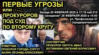 ПЕРВЫЕ УГРОЗЫ или ПРОКУРОРОВ ПОД СУД ПО ВТОРОМУ КРУГУ 2020-02-18 Сургут