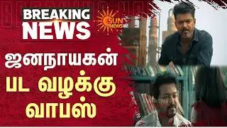 Jana Nayagan Movie Case | Withdrawn | Vijay | Madras High Court | Censor Board | Additional Details