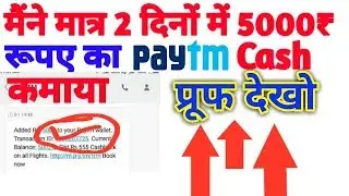 मात्र 2 दिनों में Rs. 5000 Rs./- रूपए का PayTm Cash 100% Working