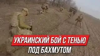 Украинский бой с тенью под Бахмутом | Инструктор смотрит
