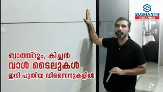 ബാത്ത്‌റൂം കിച്ചൻ വാൾ ടൈലുകൾ ഇനി പുതിയ ഡിസൈനുകളിൽ | SUSHANTH CERAMICS
