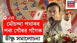 LIVE | PM Modi | Himanta Biswa Sarma | মৌচন্দা পথাৰৰ বিশাল জনসভাত মুখ্যমন্ত্ৰীৰ উদাত্ত ভাষণ