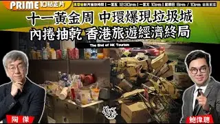 Chapter 1433：【AI字幕】十一黃金周 中環爆現垃圾城 內捲抽乾 香港旅遊經濟終局｜風雲谷｜2025/10/08
