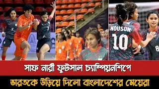সাবিনা সুমাইয়ার গোলে ভারতকে হারালো বাংলাদেশ | Bangladesh Vs India Futsal 3-1 Goals Today