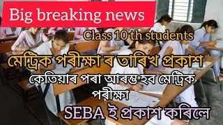BIG BREAKING NEWS// HSLC exam ৰ তাৰিখ প্ৰকাশ কৰিছে SEBA