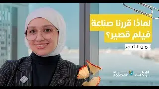 الحلقة الأخيرة | إيمان الشايع | كيف تصنع فيلماً قصيراً؟
