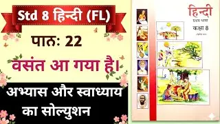 कक्षा 8 हिन्दी पाठ 22 वसंत आ गया है स्वाध्याय का सोल्युशन|Std 8 Hindi Ch 22 अभ्यास का सोल्युशन