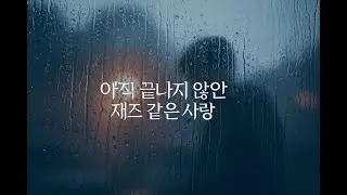 그 밤의 재즈는 아직 끝나지 않았다