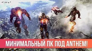 Минимальный ПК под Anthem! Как и на чём получится поиграть? Проверяем системные требования игры