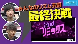 チャノマップ　＃１−６　 みんなのリズム天国「最終決戦!!クリアするまで帰れま10!?」　ゲスト　荒牧慶彦　山田ジェームス武