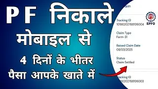 PF Withdrawal Process Online | How to withdraw PF Online | पीएफ कैसे निकले | EPF Withdrawal | 