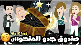 صندوق جدي المنحوس | ضحك علي الدقون🥴| قصة كاملة