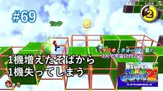 【マリオ】床でさえ入れ替わるんだから、俺と入れ替わりで誰かクリアしてくれよ【マリオギャラクシー２実況#69】