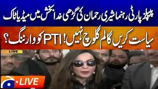 🔴 LIVE: 𝗣𝗣𝗣 𝗟𝗲𝗮𝗱𝗲𝗿 𝗦𝗵𝗲𝗿𝗿𝘆 𝗥𝗲𝗵𝗺𝗮𝗻 𝗠𝗲𝗱𝗶𝗮 𝗧𝗮𝗹𝗸 | Breaking Political Update | Geo News