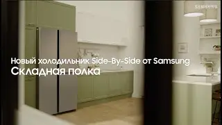 Новый холодильник Side-By-Side: складная полка
