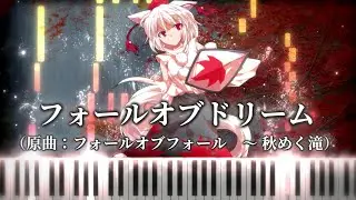 【幻想遊戯〈眠2〉】フォールオブドリーム（原曲：フォールオブフォール　～秋めく滝/Fall of Fall ~ Autumnal Waterfall）marasy 幻想遊戯〈眠2〉