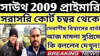 Primary 2009 Latest News Today South 24 Pgs|2009 Primary Latest News Today#extraguidewithtutorial