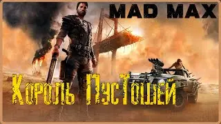 Безумный Макс врывается с двух ног! #1(Mad Max)