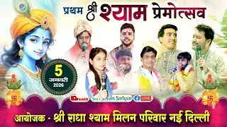 LIVE: प्रथम श्री श्याम प्रेमोत्सव || आयोजक - श्री राधा श्याम मिलन परिवार नई दिल्ली #shubhamrupam