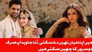 میں اپنا میاں نہیں دے سکتی، ثنا جاوید آپ صرف دوسروں کا چھین سکتی ہیں، ناقدین کا جواب sana javed 