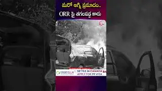 మరో అగ్ని ప్రమాదం #ORR పై తగలపడ్డ కారు #highway #Raodincident #ORR #carincident #hyderabad @sumantv