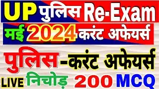 UP Police  Constable 2024 UP Police Current affairs 2024 current affairs for up police up current