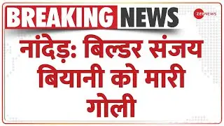 Breaking: बिल़्डर Sanjay Biyani को हमलावर ने मारी गोली | Maharashtra | Nanded | Shootout | CCTV