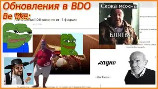 Каждое обновление в БДО...\Every patch in BDO be like...