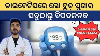 ଡାଇବେଟିସରେ ହାଇପୋଗ୍ଲାଇସେମିଆ (hypoglycemia) ର ଲକ୍ଷଣ ଏବଂ ପ୍ରତିକାର l #odiahealthtips #lowsugar