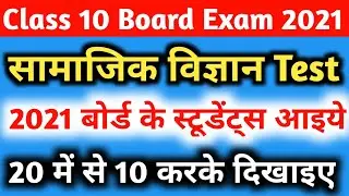 Social Science class 10th Objective question | history vvi objective question 2021 |sst class 10th