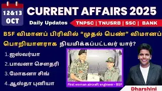 12&13 October 2025 today Current Affairs in Tamil Tnpsc RRB BANK TNUSRB 