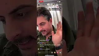 بث ايهاب العوني ( تيك توك ) 1 اكتوبر 