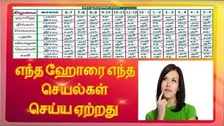 எந்த ஹோரை எந்த செயல்கள்  செய்ய ஏற்றது? How to find Subha Horai