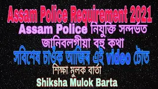 Assam police recruitment latest update!! Assam Job Update 2021!! No of Post 15639 #Assam_Police
