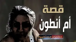 432 - قصة سر أم أنطون..#حكايات_مستخبيه