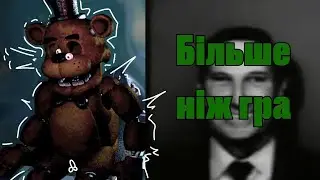 ЧОМУ ФНАФ більше ніж просто ГРА(feat Язєфа, ReTkon, Богдандер, Сnaucyxa, Багований)