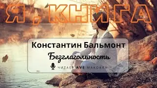 Константин Бальмонт - Безглагольность / Valentin Hadjadj - Corine / #читаетавемаковка