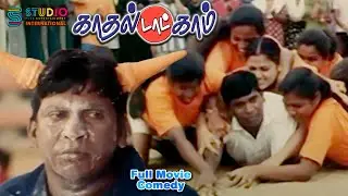 Kadhal Dot Com Full Comedy Scenes HD | Vadivelu Tamil Movie Comedy Hits | SPE International