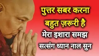 Guruji Satsang I पुत्तर सबर करना बहुत ज़रूरी है मेरा इशारा समझ।