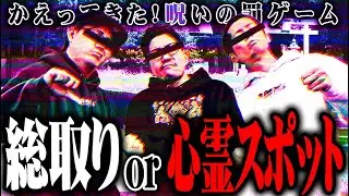 【総取り】セブンズTVメンバー1人が最恐心霊スポットでお清めをした結果【SEVEN'S TV #812】