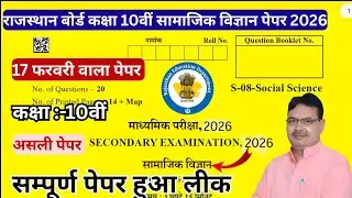 Rbse samajik vigyan paper 10th class 13 फरवरी 2026, class 10th Social science important paper 2026