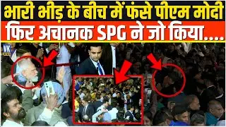 भारी भीड़ में फंस गए PM Modi,फिर अचानक SPG के जवानों ने जो किया,देखकर हिल जाएंगे आप ! Pongal