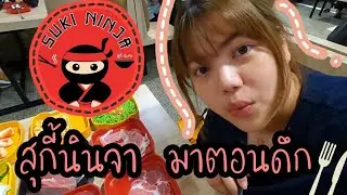 สุกี้นินจา มาตอนดึก ราคา 199 อร่อย สะอาด คุ้มราคา #giftmegreat #กิ๊ฟมีเกรท