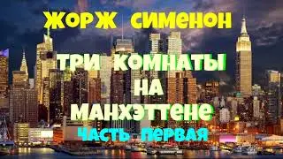 Жорж Сименон.Три комнаты на Манхэттене.Первая часть.Детектив.Читает актёр Юрий Яковлев-Суханов.