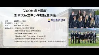 加拿大私立中小學介紹 － Aberdeen Hall Preparatory School