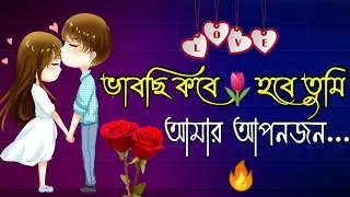 Bangla shayari | Emotional shayari | True line bangla | sad love story | Shayari bangla