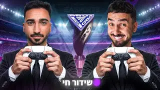 לייב FC 26 - משדרים את אופק ביטון ויובל בלי הישראלים באליפות העולם בארה
