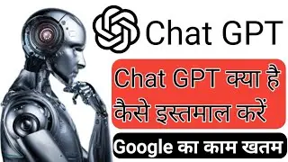 Chat GPT kya hai | Chat GPT kaise use karen in Hindi | #chatgpt