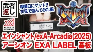 エインシャント/exA-Arcadia (2025) アーシオン EXA LABEL